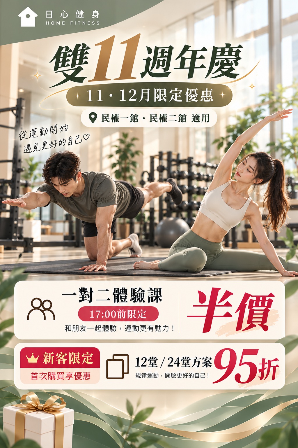日心健身：雙11週年慶活動(民權一,二館)