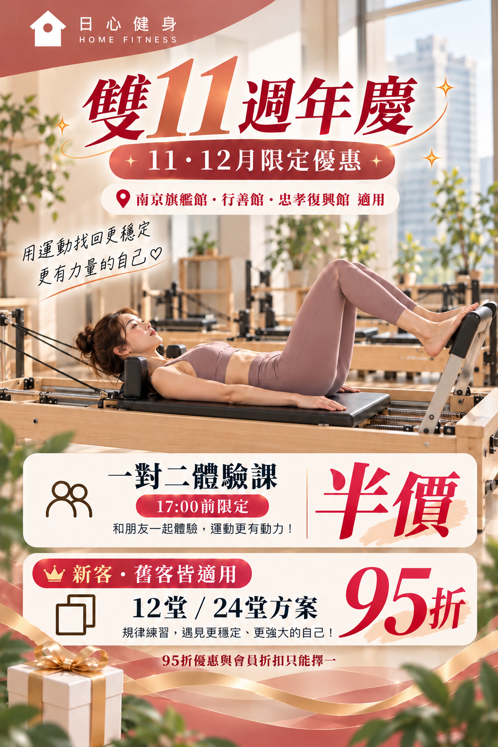 日心健身：雙11週年慶活動(南京旗艦館,忠孝復興館,行善館)