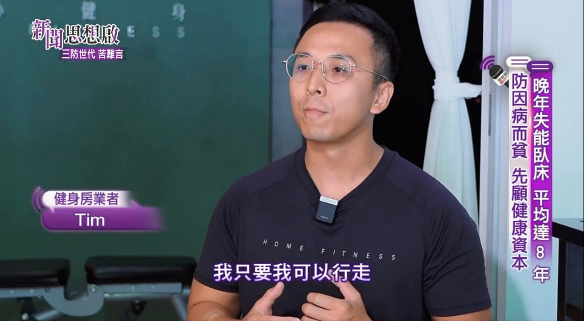 日心健身受訪｜ 新聞思想啟